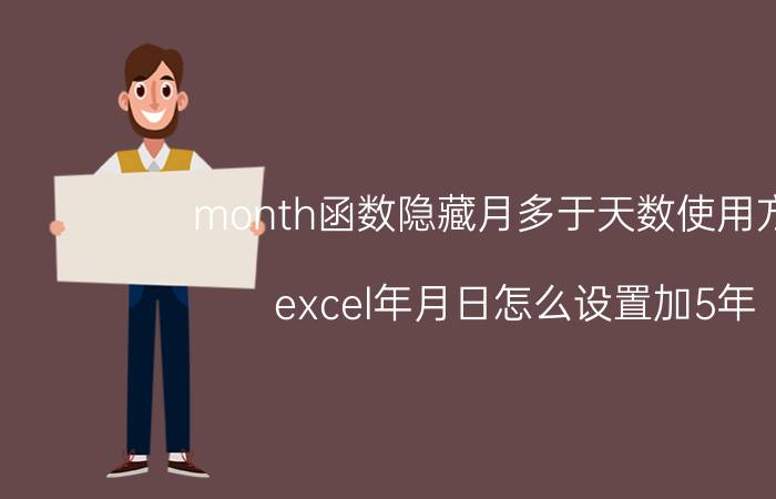 month函数隐藏月多于天数使用方法 excel年月日怎么设置加5年？